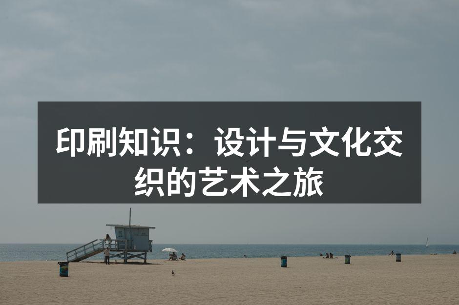 印刷技术的演变与发展